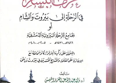 عرف البشام في الرحلة إلى بيروت والشام أو الجامع للرحلة البيروتية الدمشقية