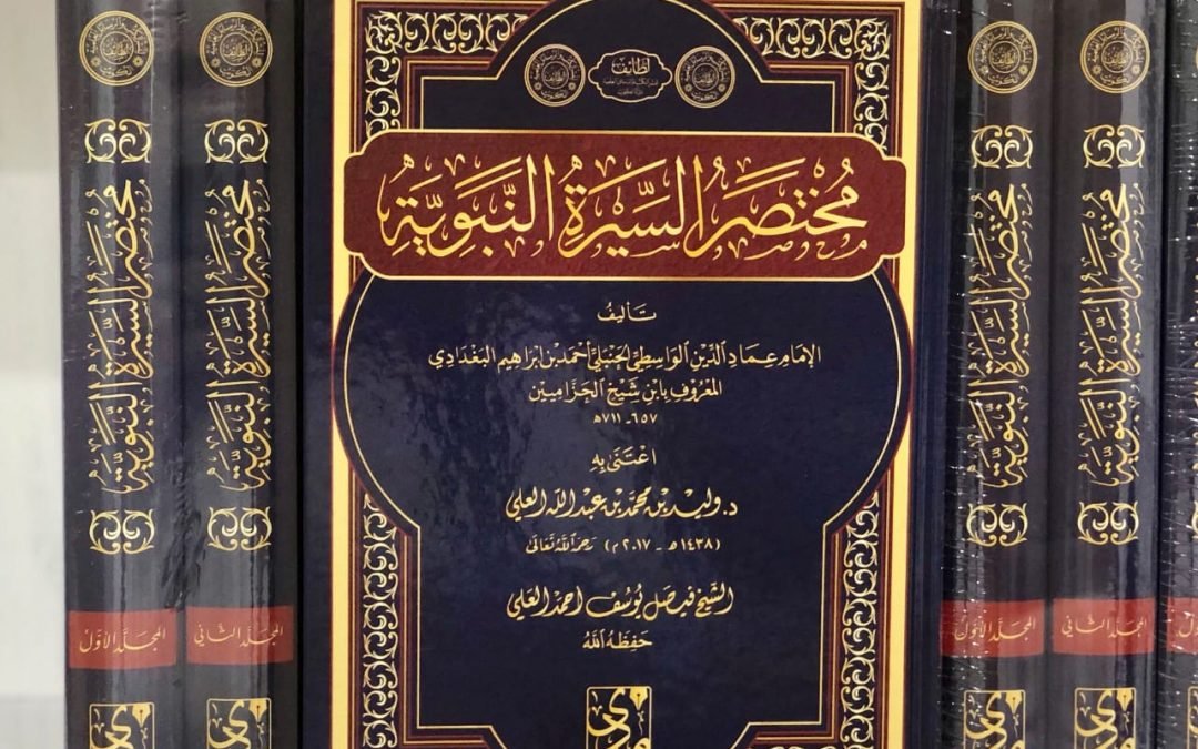 مختصر السيرة النبوية