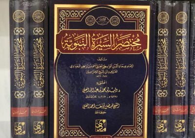 مختصر السيرة النبوية