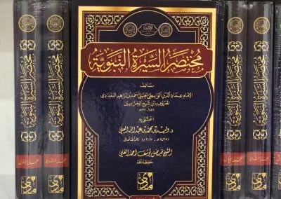 مختصر السيرة النبوية