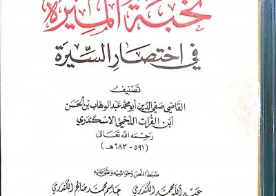 نخبة الميرة في اختصار السيرة