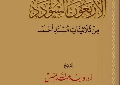الأربعون السؤدد من ثلاثيات مسند أحمد