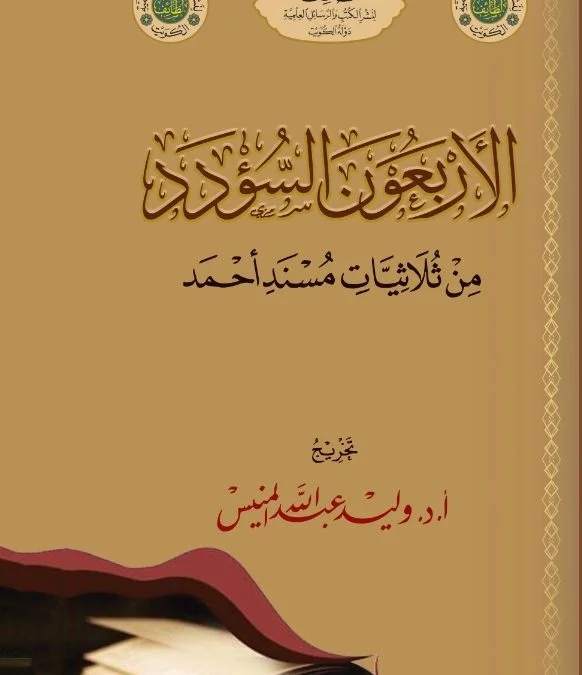 الأربعون السؤدد من ثلاثيات مسند أحمد