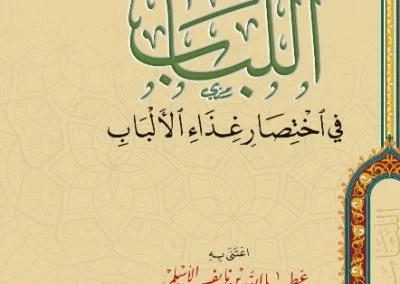 اللباب في اختصار غذاء الألباب