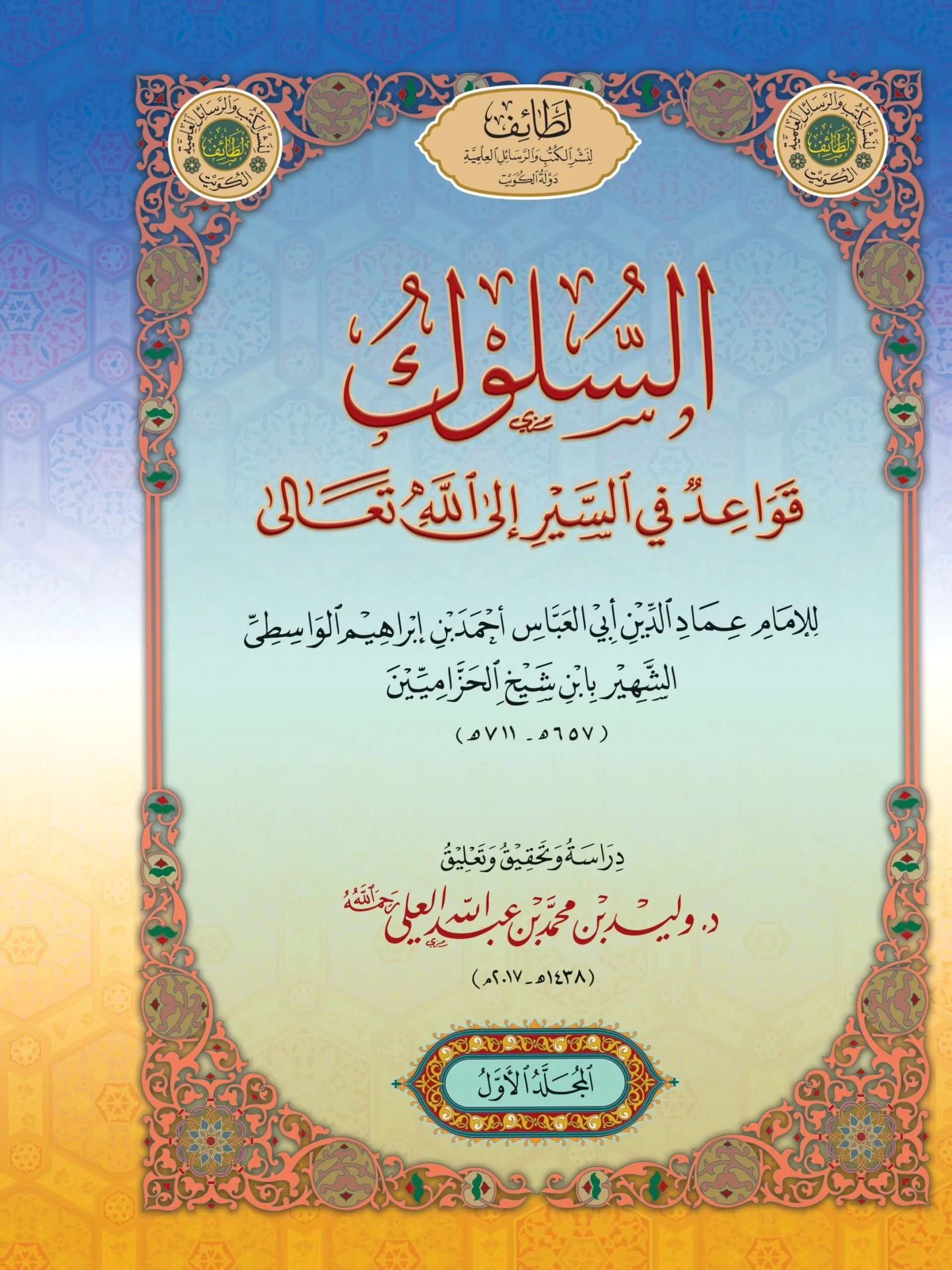السلوك في السير إلى الله تعالى
