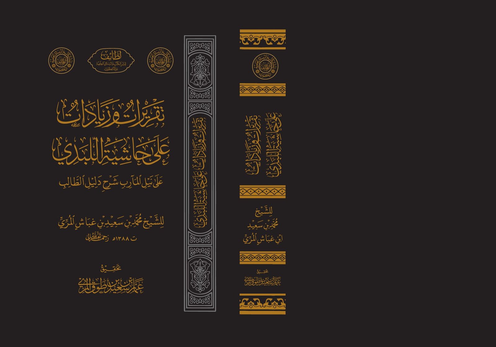 تقريرات وزيادات على حاشية اللبدي