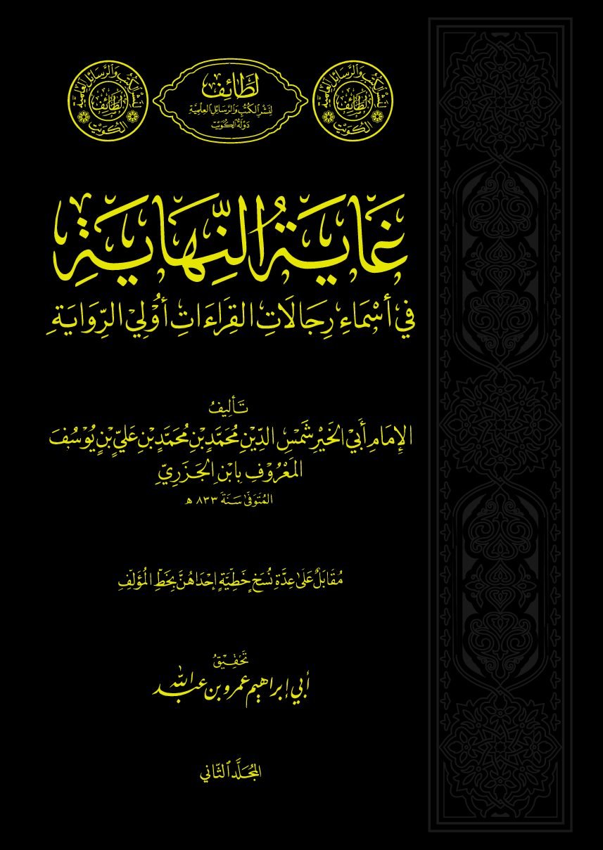 غاية النهاية في أسماء رجالات القراءات أولي الرواية