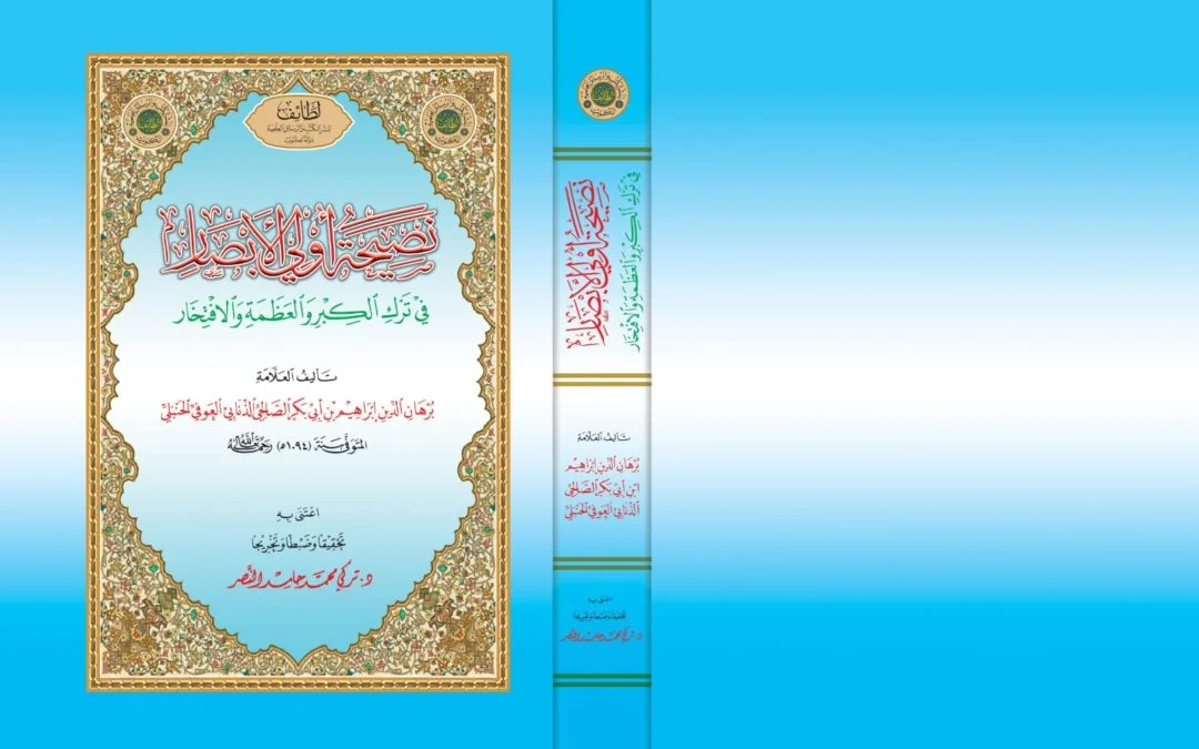 نصيحة أولي الأبصار في ترك الكبر والعظمه والافتخار