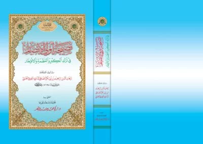 نصيحة أولي الأبصار في ترك الكبر والعظمه والافتخار