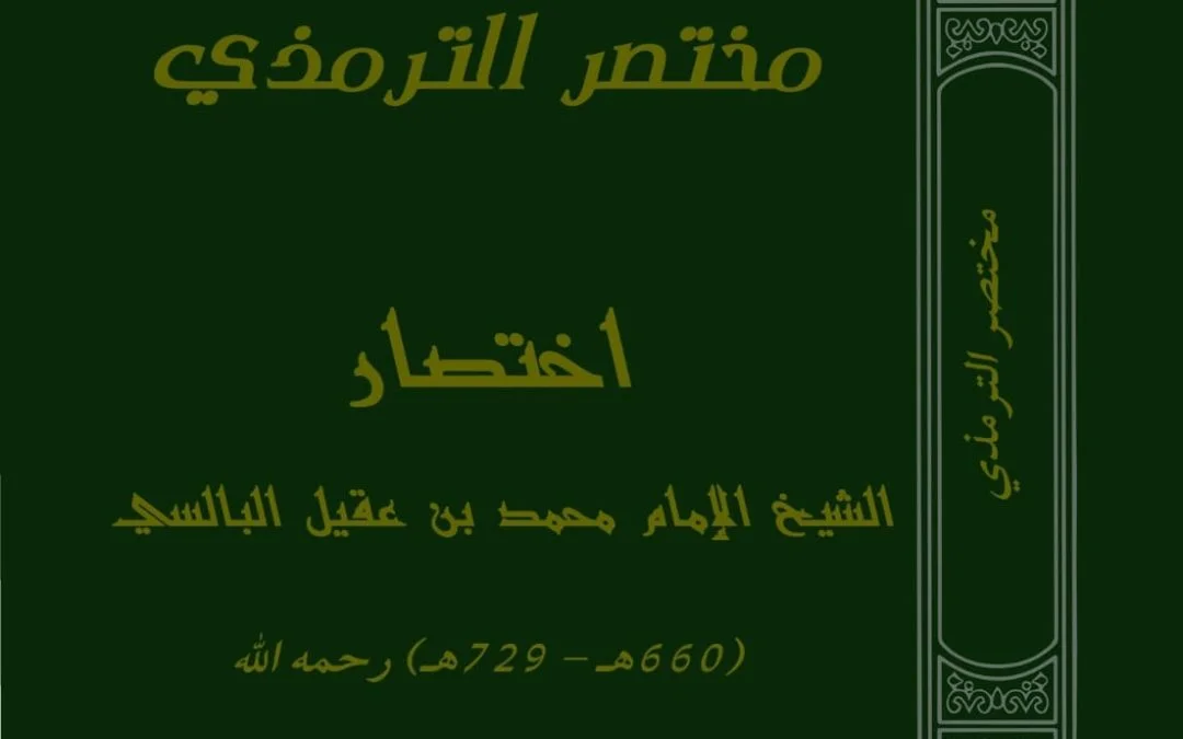 مختصر الترمذي، اختصار الشيخ الإمام محمد بن عقيل البالسي