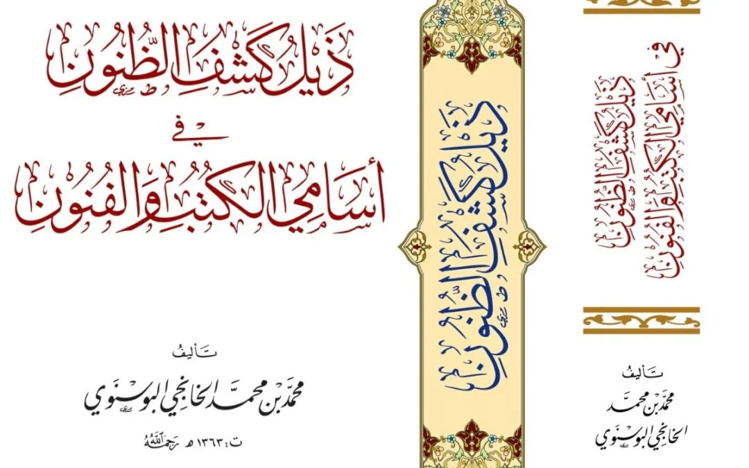 ذيل كشوف الظنون في أسامي الكتب والفنون