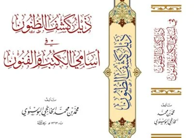 ذيل كشوف الظنون في أسامي الكتب والفنون