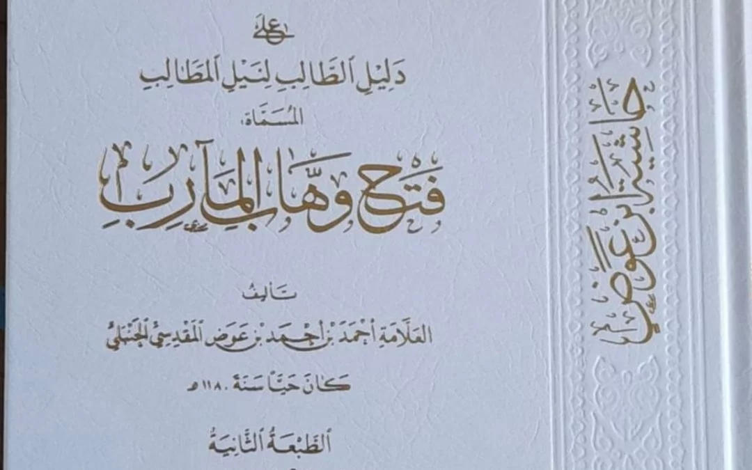 حاشية ابن عوض على دليل الطالب لنيل المطالب المسماة فتح وهاب المآرب