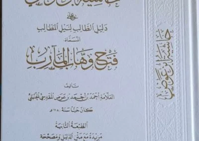 حاشية ابن عوض على دليل الطالب لنيل المطالب المسماة فتح وهاب المآرب