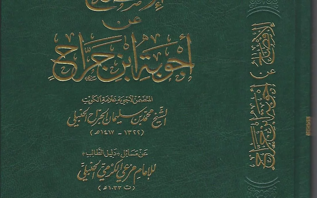 الإفصاح عن أجوية ابن جراح