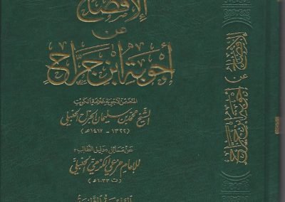 الإفصاح عن أجوبة ابن جراح