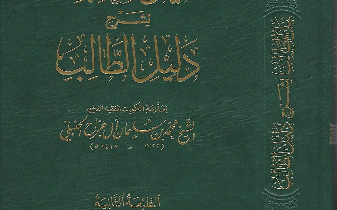 نيل المطالب لشرح دليل الطالب
