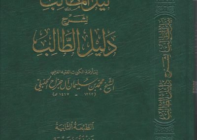 نيل المطالب لشرح دليل الطالب