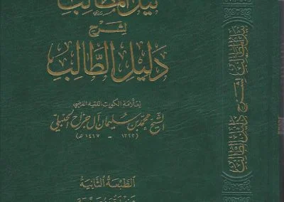 نيل المطالب لشرح دليل الطالب