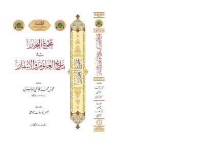 مجمع البحار في تاريخ العلوم والأسفار