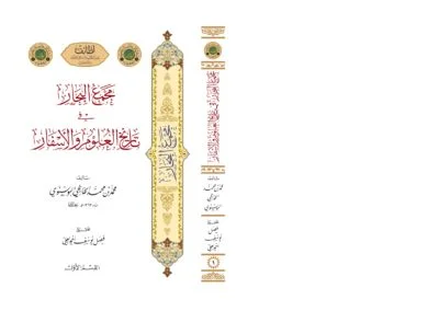 مجمع البحار في تاريخ العلوم والأسفار