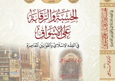 الحسبة والرقابة على الأسواق في الفقه الإسلامي والقوانين المعاصرة
