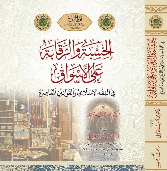 الحسبة والرقابة على الأسواق في الفقه الإسلامي والقوانين المعاصرة