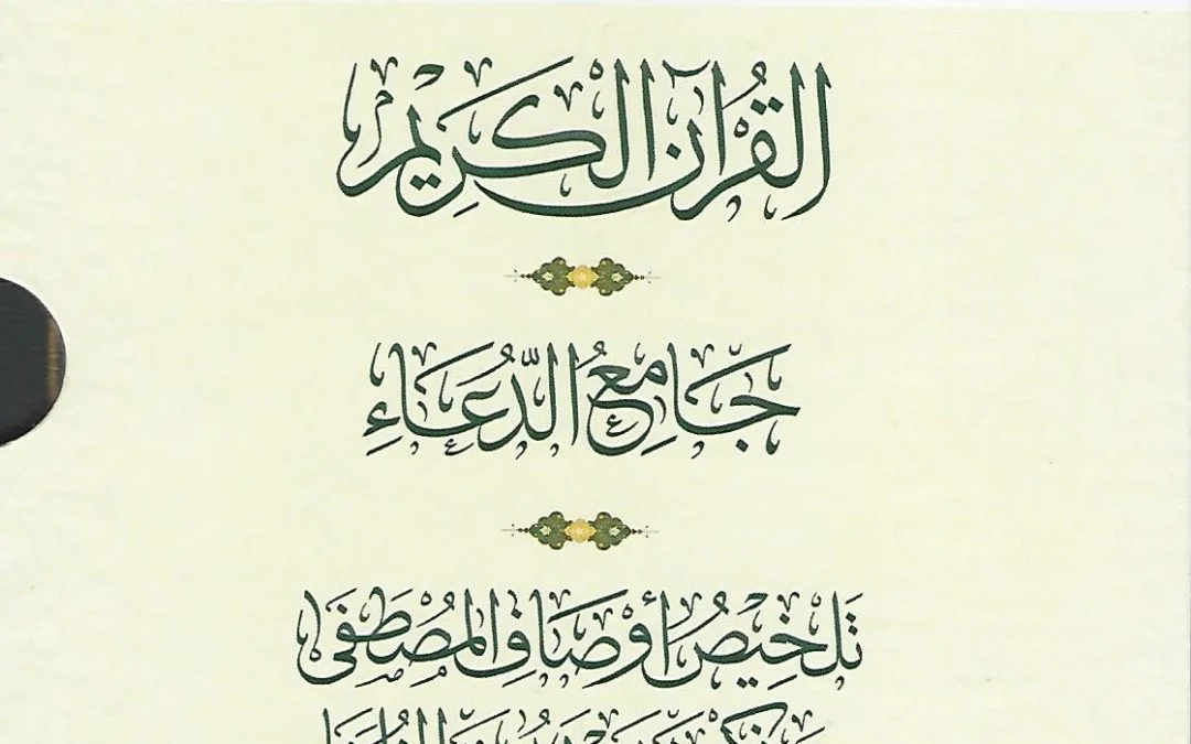 القرآن الكريم- جامع الدعاء- تلخيص أوصاف المصطفى