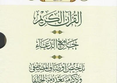 القرآن الكريم- جامع الدعاء- تلخيص أوصاف المصطفى