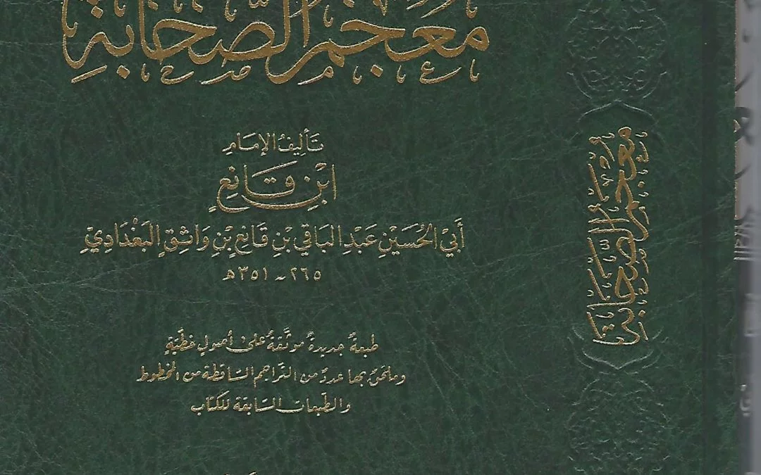 معجم الصحابة