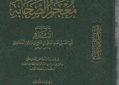 معجم الصحابة