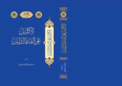 الإكليل على ألفاظ الدليل