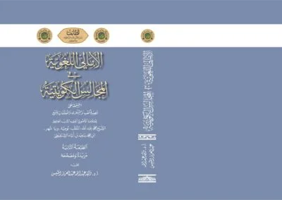 الأمالي اللغوية في المجالس الكويتية