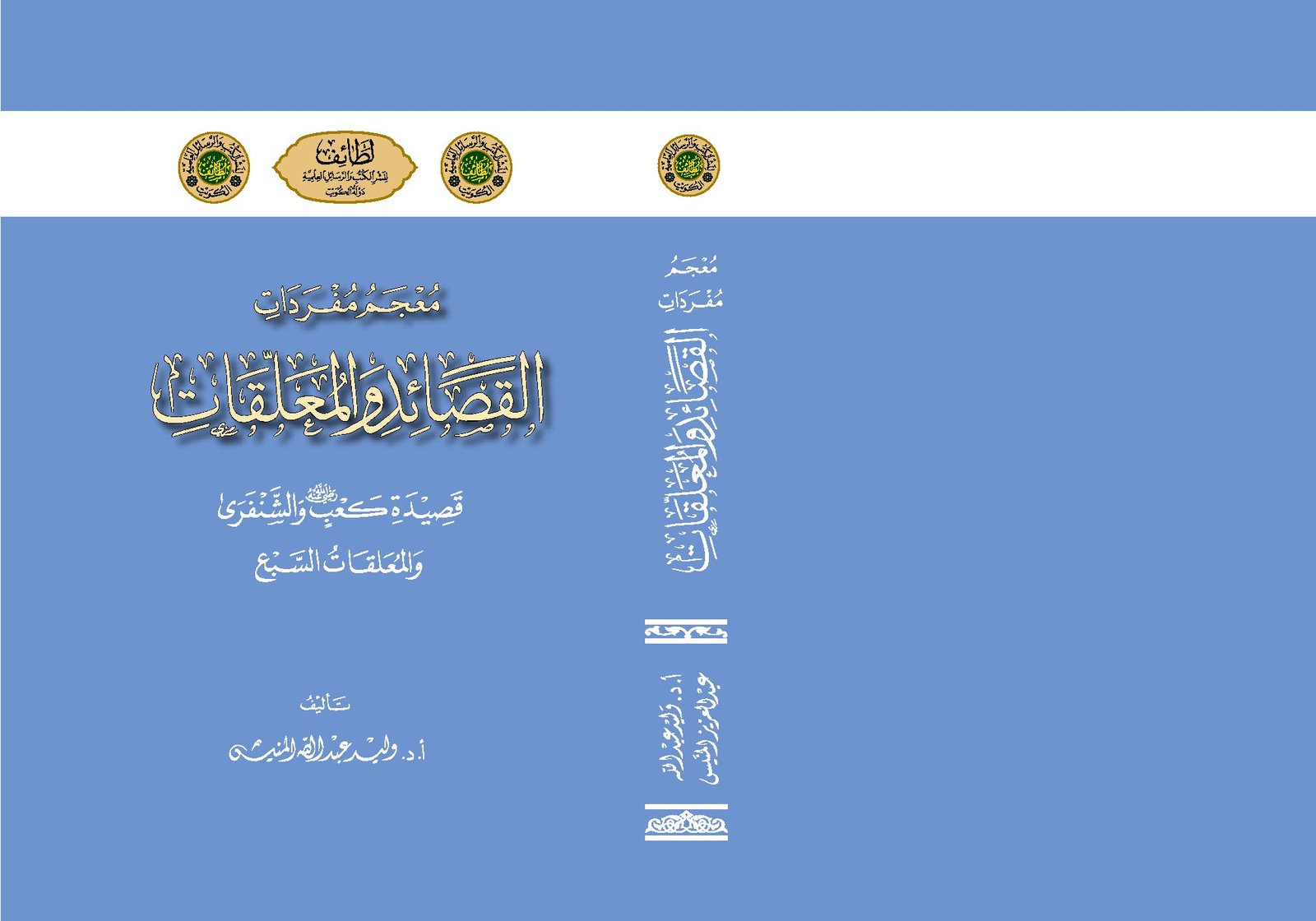 معجم مفردات القصائد والمعلقات