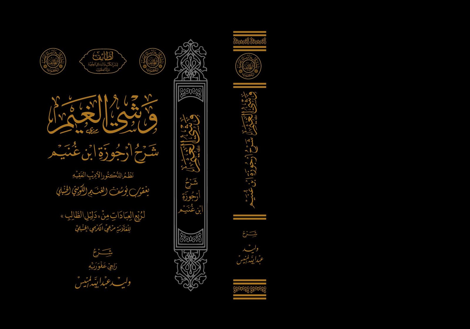 وشي الغيم شرح أرجوزة ابن غنيم