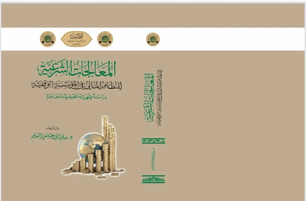 المعالجات الشرعية للنظام المالي في المؤسسة الوقفية