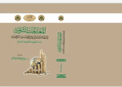 المعالجات الشرعية للنظام المالي في المؤسسة الوقفية