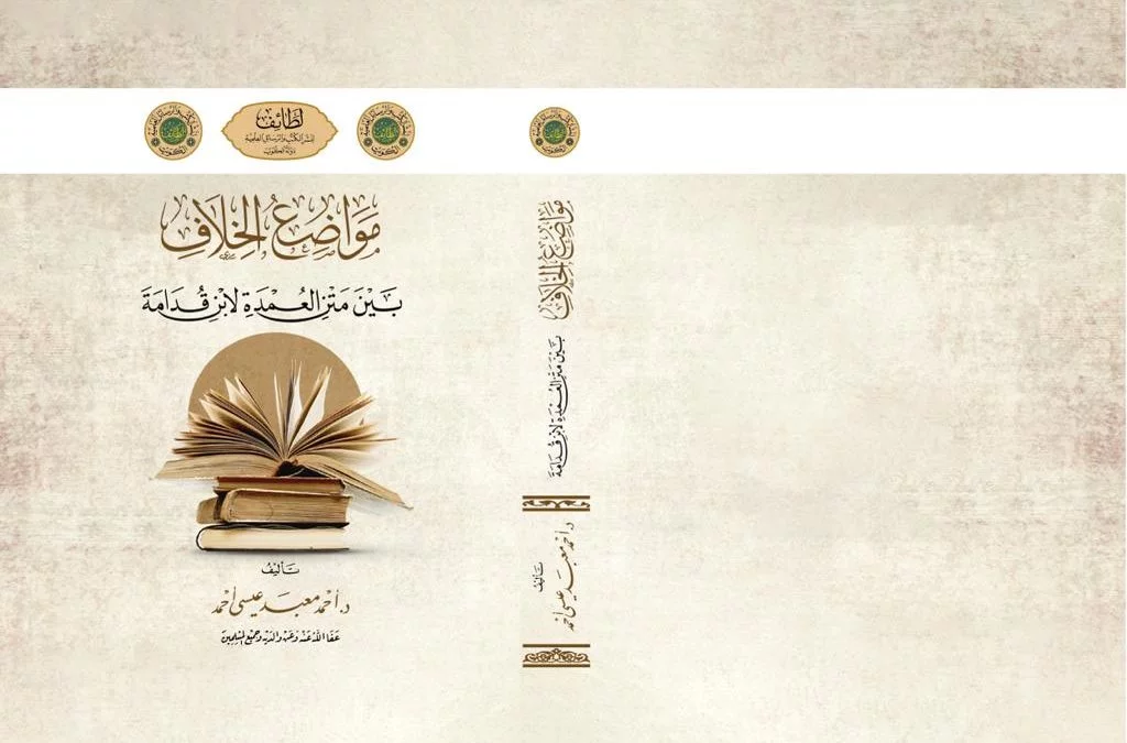 مواضع الخلاف بين متن العمدة لابن قدامة