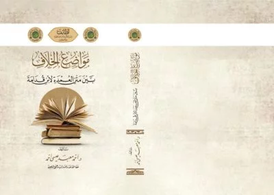 مواضع الخلاف بين متن العمدة لابن قدامة