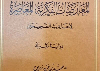 المعارضات الفكرية المعاصرة لأحاديث الصحيحين