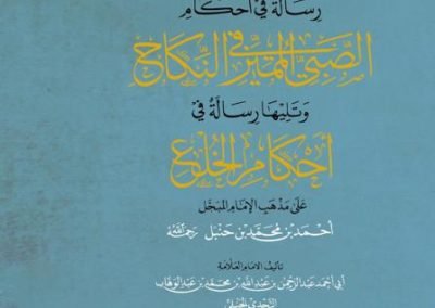 رسالة في أحكام الصبي المميز في النكاح ويليها رسالة في أحكام الخلع