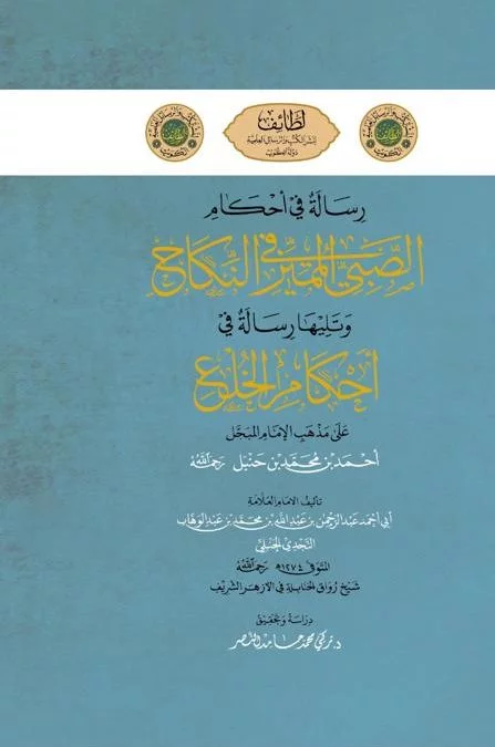 رسالة في أحكام الصبي المميز في النكاح ويليها رسالة في أحكام الخلع
