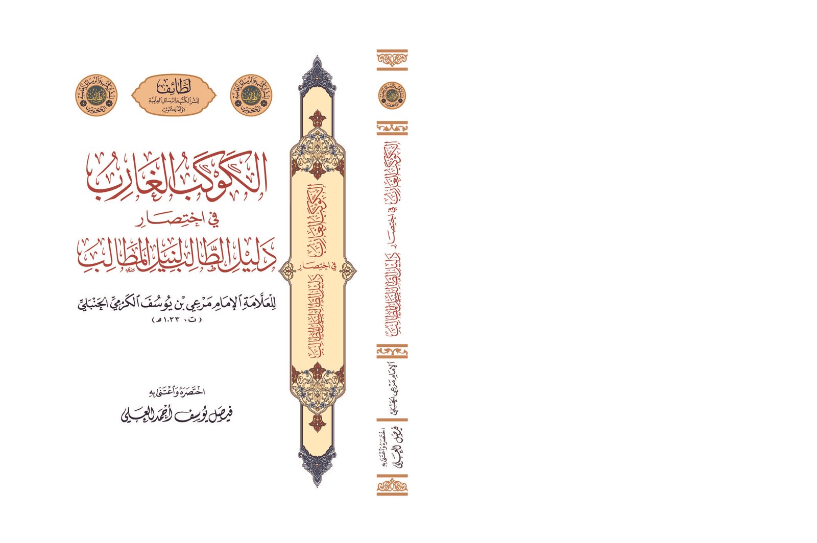 الكوكب الغارب في اختصار دليل الطالب