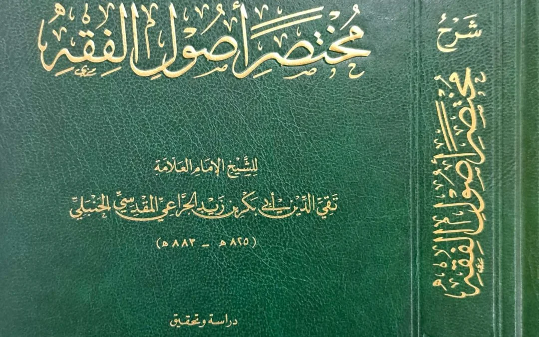 شرح مختصر أصول الفقه