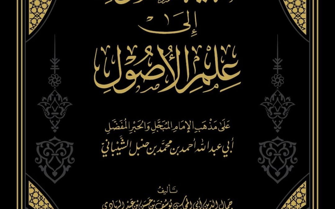 غاية السول إلى علم الأصول