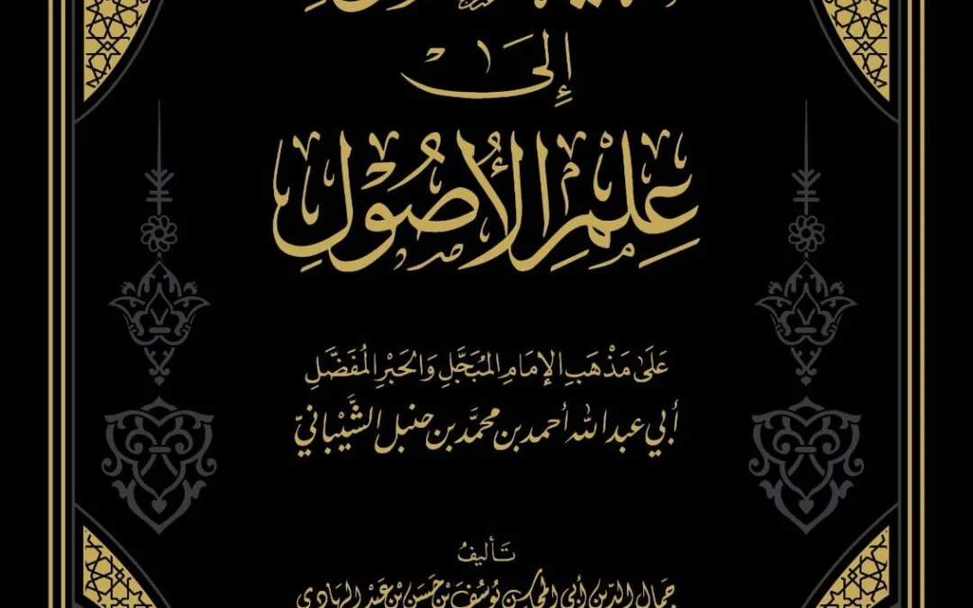 غاية السول إلى علم الأصول