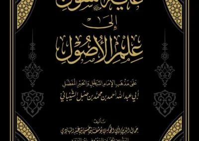 غاية السول إلى علم الأصول