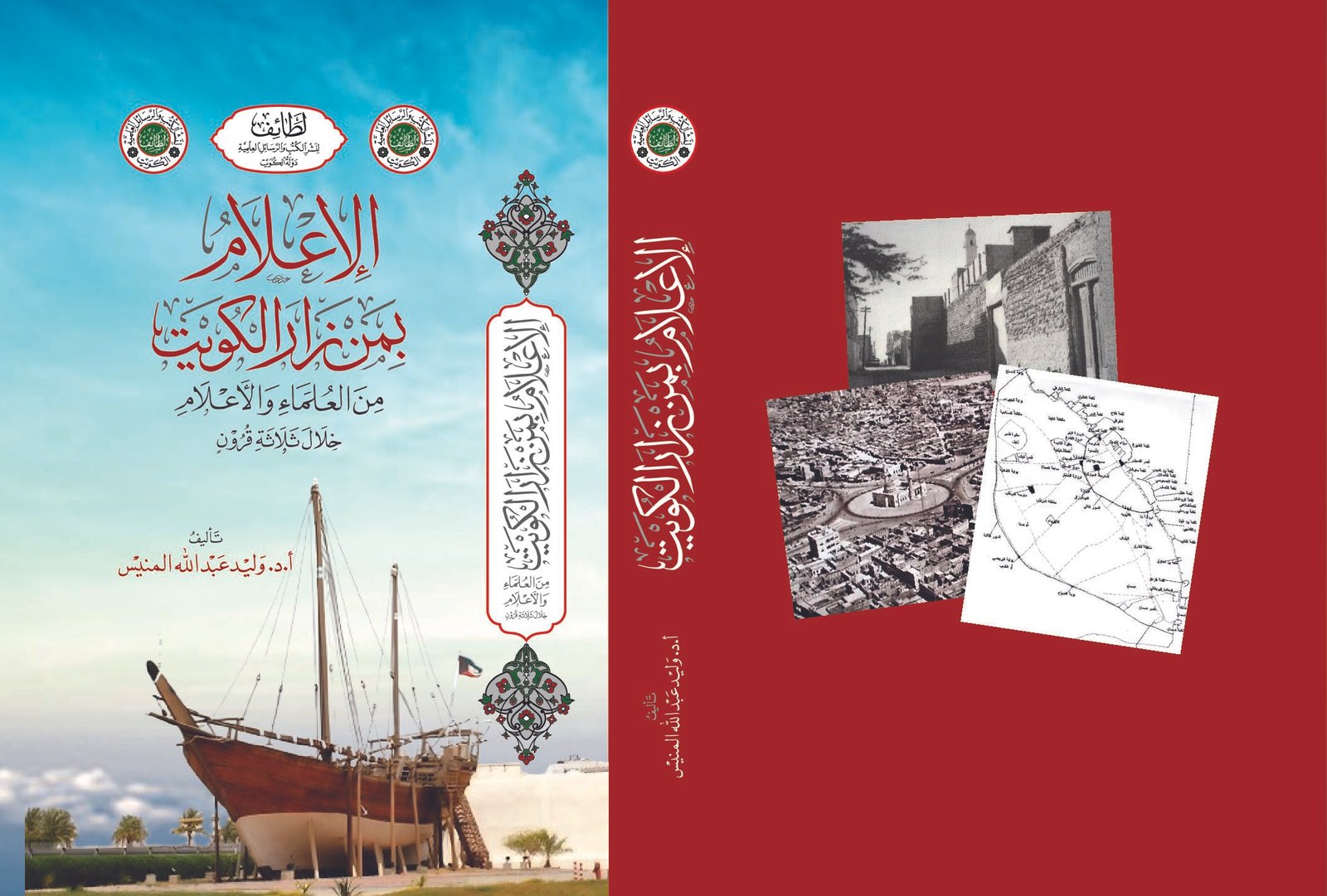 الإعلام بمن زار الكويت من العلماء والأعلام خلال ثلاثة قرون