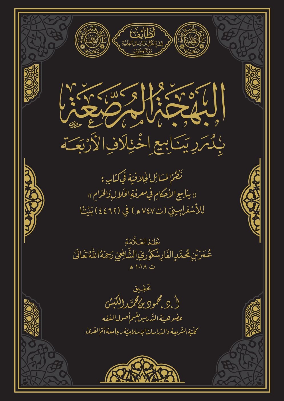 البهجة المرصعة بدرر ينابيع اختلاف الأربعة